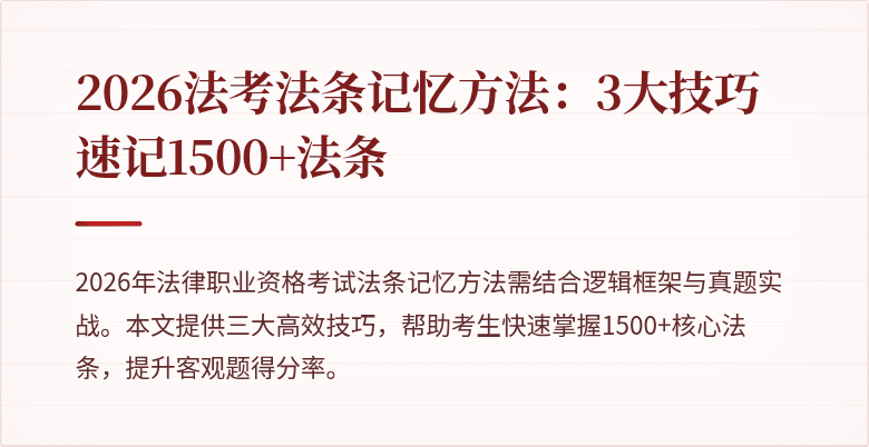 2026法考法条记忆方法:3大技巧速记1500+法条