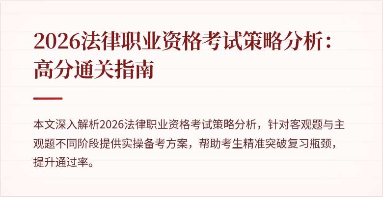 2026法律职业资格考试策略分析：高分通关指南