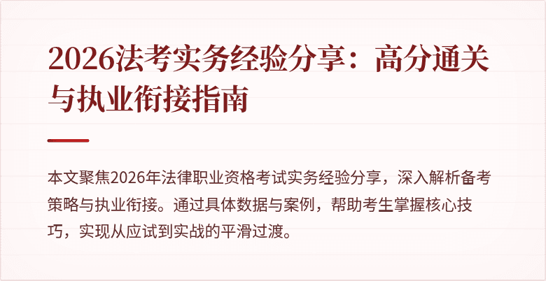 2026法考实务经验分享：高分通关与执业衔接指南