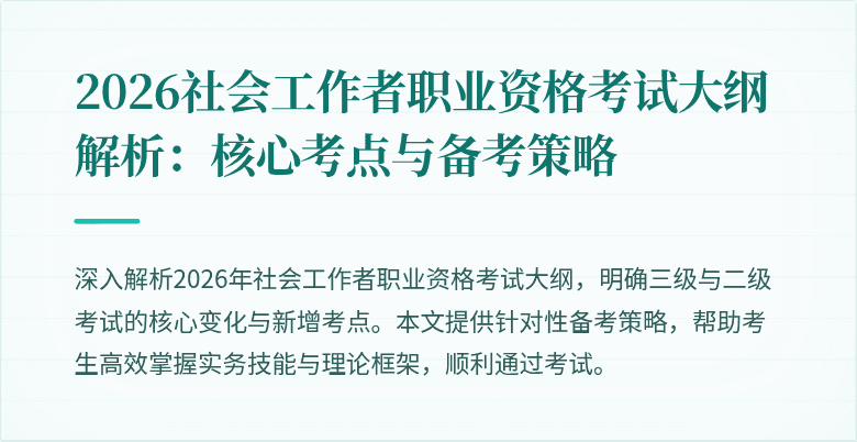 2026社会工作者职业资格考试大纲解析：核心考点与备考策略