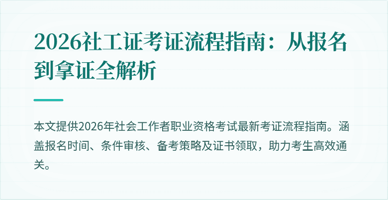 2026社工证考证流程指南:从报名到拿证全解析