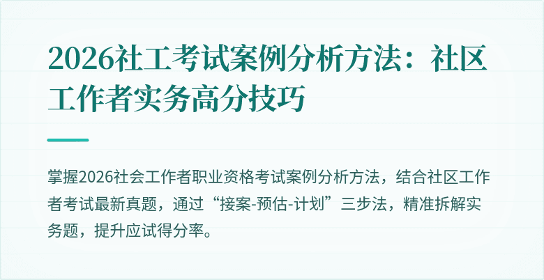2026社工考试案例分析方法:社区工作者实务高分技巧