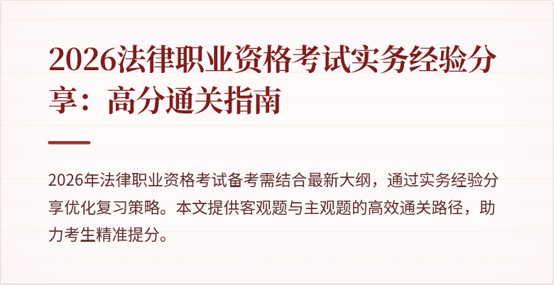 2026法律职业资格考试实务经验分享：高分通关指南