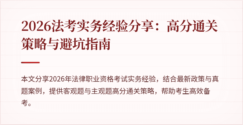 2026法考实务经验分享：高分通关策略与避坑指南