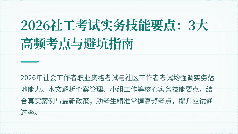 2026社工考试实务技能要点：3大高频考点与避坑指南