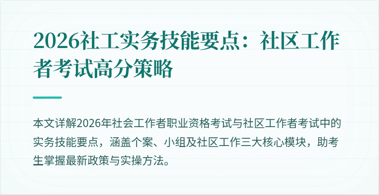 2026社工实务技能要点：社区工作者考试高分策略