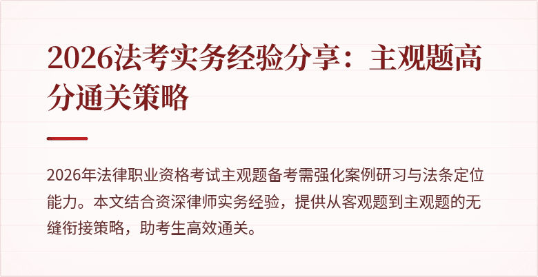 2026法考实务经验分享：主观题高分通关策略
