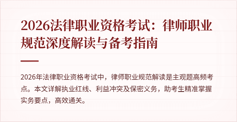 2026法律职业资格考试:律师职业规范深度解读与备考指南