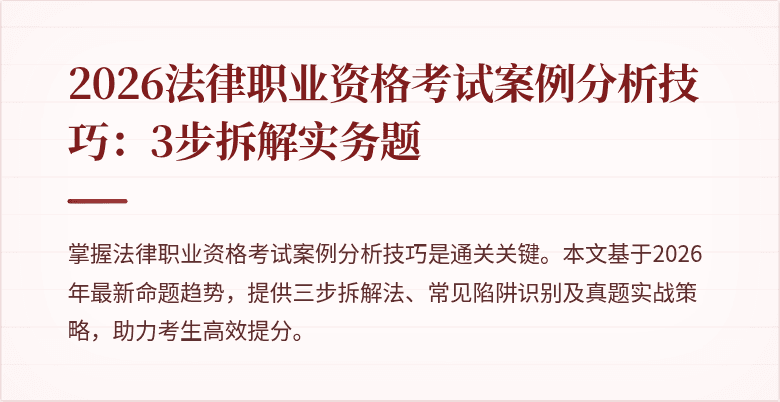 2026法律职业资格考试案例分析技巧：3步拆解实务题