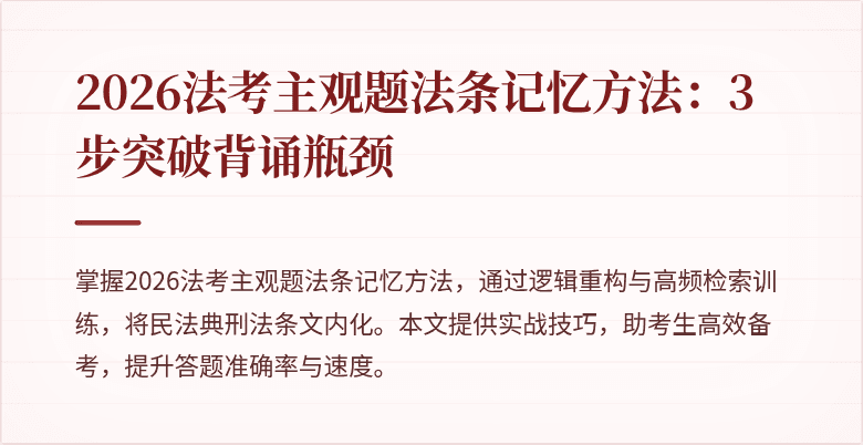 2026法考主观题法条记忆方法：3步突破背诵瓶颈