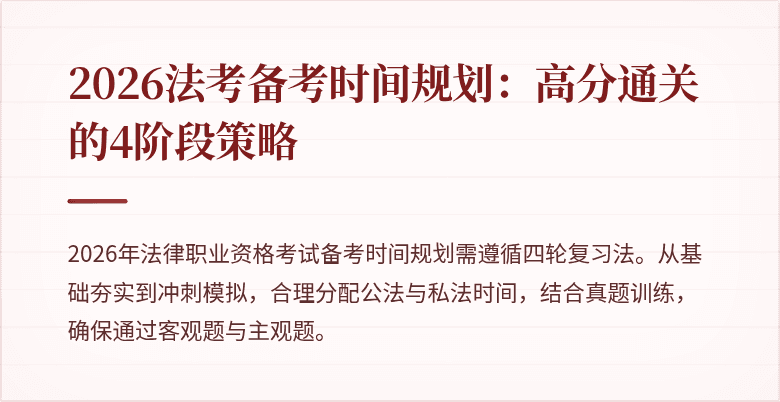 2026法考备考时间规划：高分通关的4阶段策略