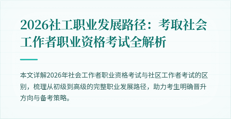 2026社工职业发展路径:考取社会工作者职业资格考试全解析