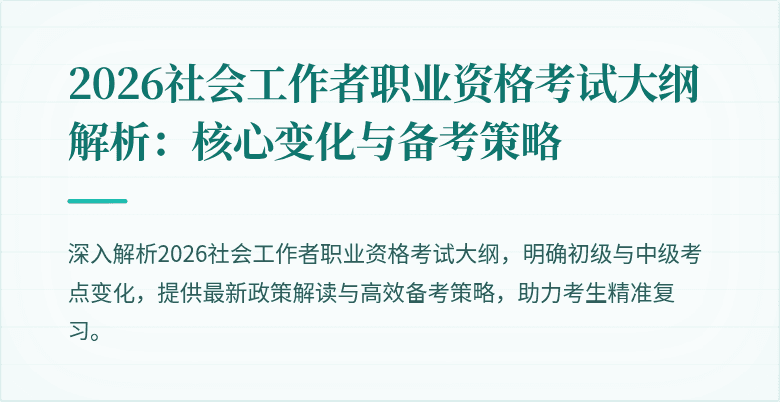 2026社会工作者职业资格考试大纲解析：核心变化与备考策略