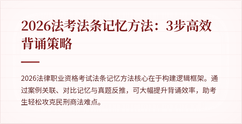 2026法考法条记忆方法：3步高效背诵策略