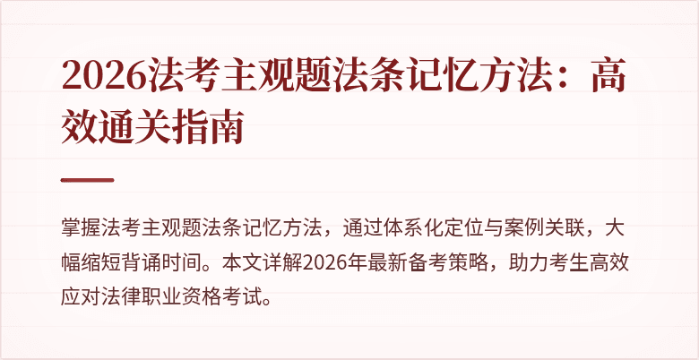 2026法考主观题法条记忆方法：高效通关指南