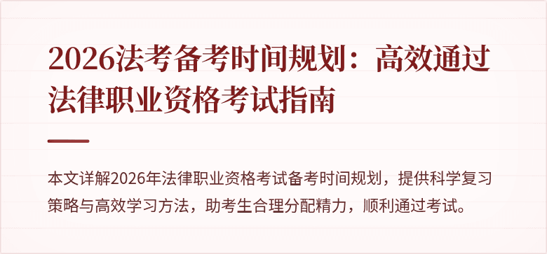 2026法考备考时间规划:高效通过法律职业资格考试指南