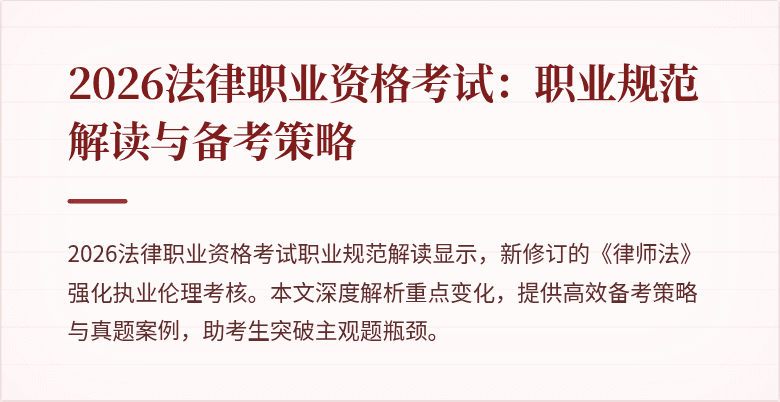 2026法律职业资格考试:职业规范解读与备考策略