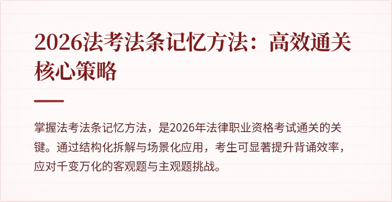 2026法考法条记忆方法：高效通关核心策略