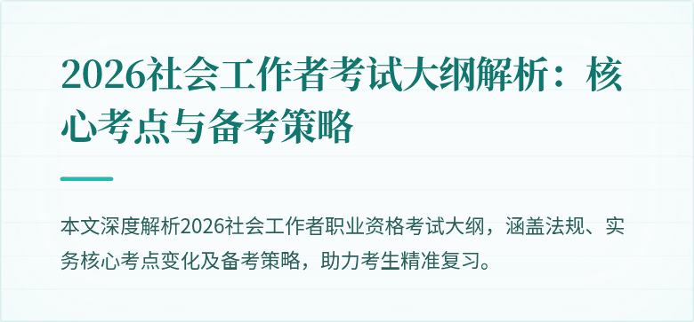 2026社会工作者考试大纲解析：核心考点与备考策略