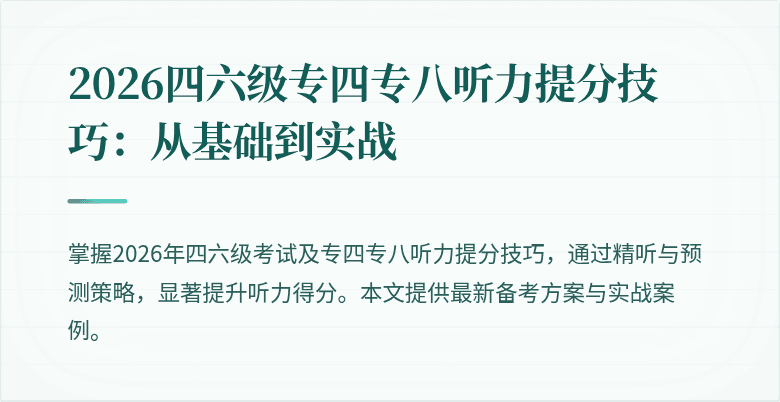 2026四六级专四专八听力提分技巧：从基础到实战