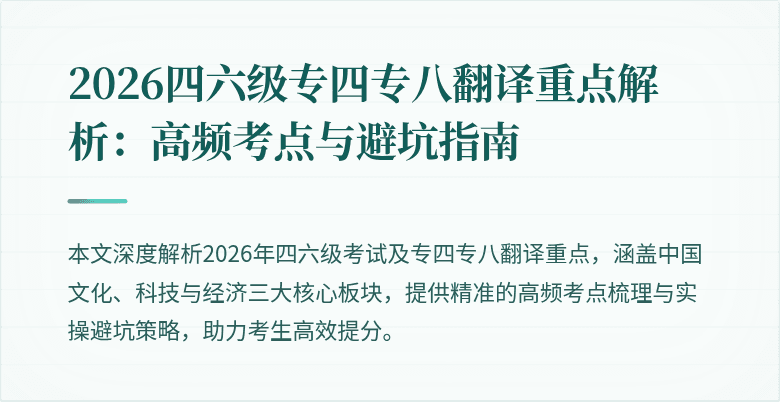 2026四六级专四专八翻译重点解析:高频考点与避坑指南