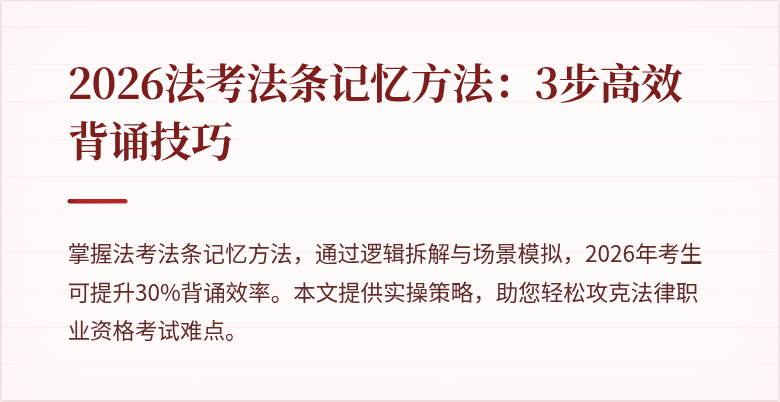 2026法考法条记忆方法：3步高效背诵技巧