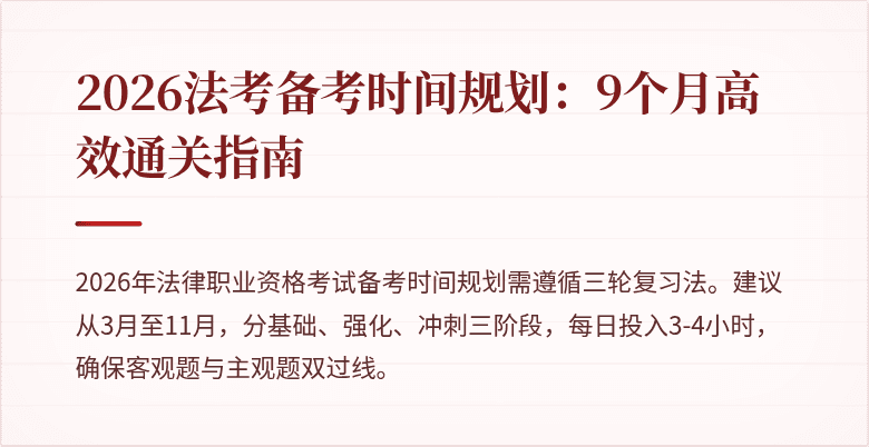 2026法考备考时间规划:9个月高效通关指南