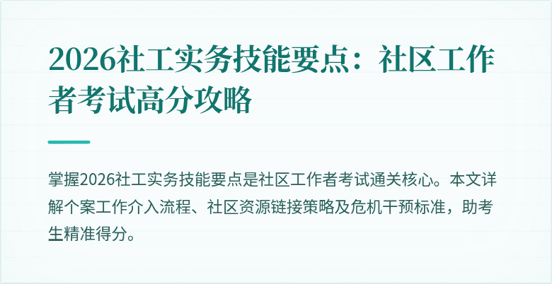 2026社工实务技能要点:社区工作者考试高分攻略