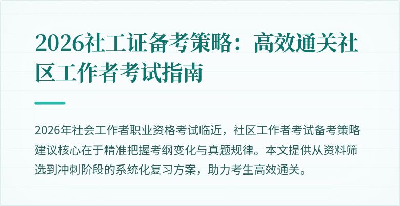 2026社工证备考策略:高效通关社区工作者考试指南