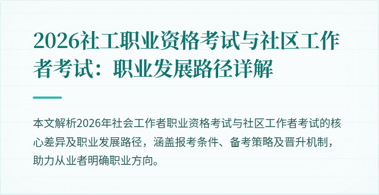 2026社工职业资格考试与社区工作者考试：职业发展路径详解