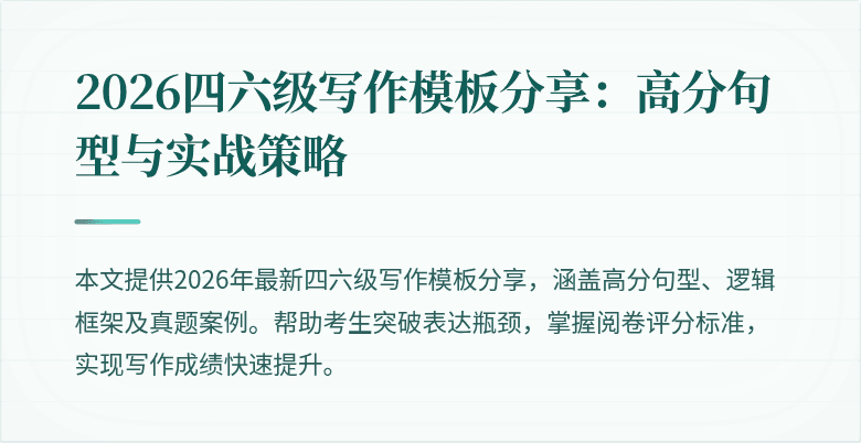 2026四六级写作模板分享:高分句型与实战策略