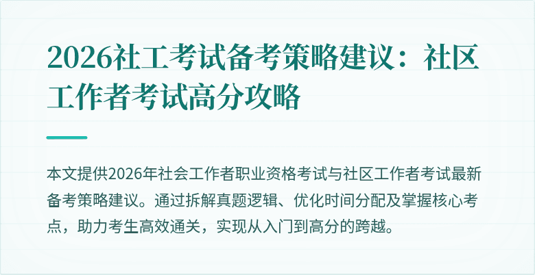 2026社工考试备考策略建议：社区工作者考试高分攻略