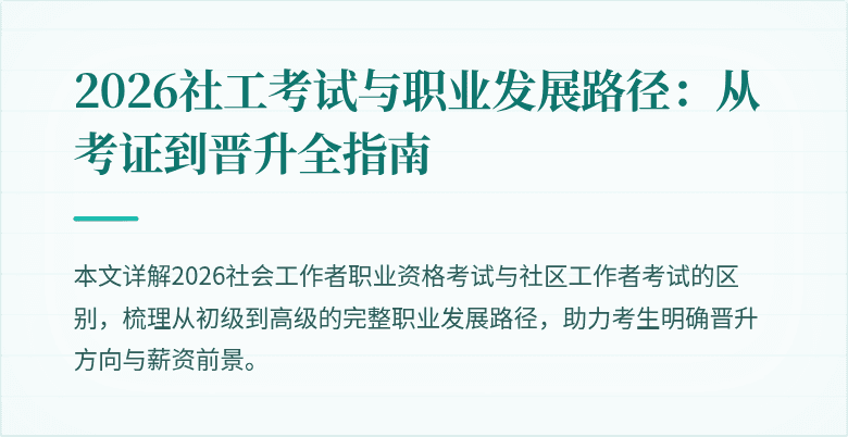 2026社工考试与职业发展路径：从考证到晋升全指南