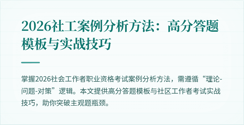 2026社工案例分析方法：高分答题模板与实战技巧