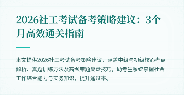 2026社工考试备考策略建议：3个月高效通关指南