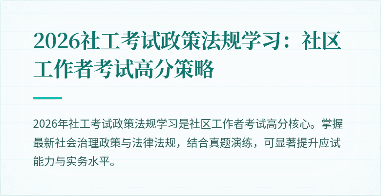 2026社工考试政策法规学习：社区工作者考试高分策略