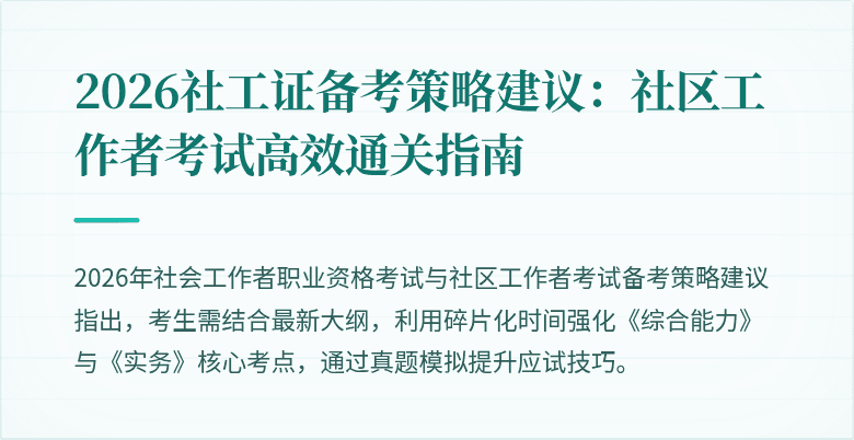 2026社工证备考策略建议:社区工作者考试高效通关指南