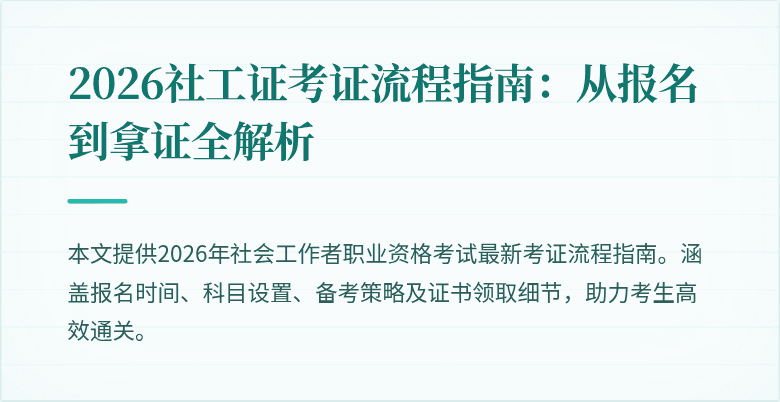2026社工证考证流程指南:从报名到拿证全解析