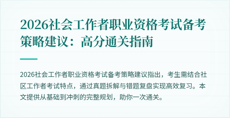 2026社会工作者职业资格考试备考策略建议：高分通关指南