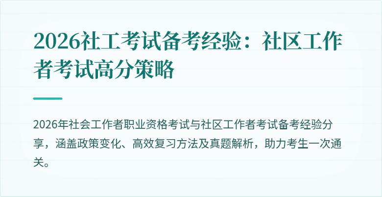 2026社工考试备考经验：社区工作者考试高分策略