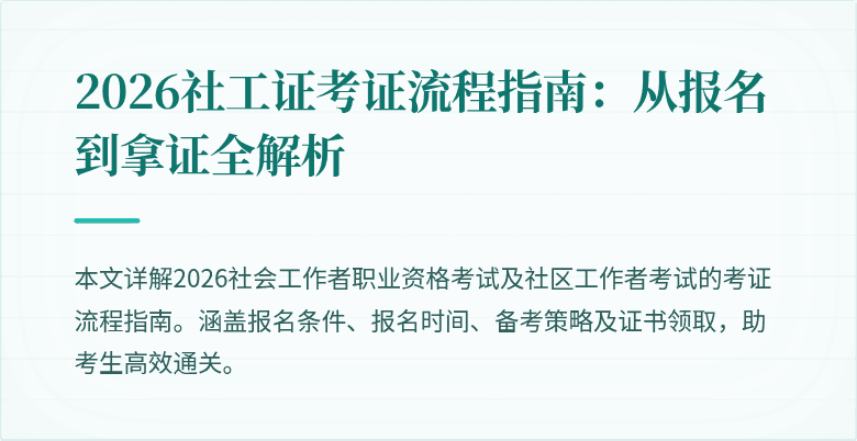 2026社工证考证流程指南:从报名到拿证全解析