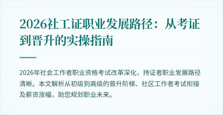 2026社工证职业发展路径：从考证到晋升的实操指南
