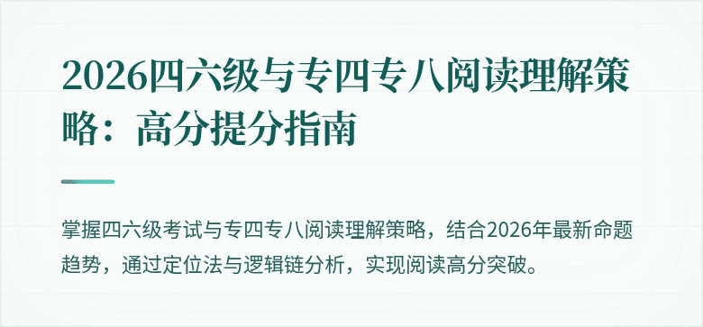 2026四六级与专四专八阅读理解策略:高分提分指南