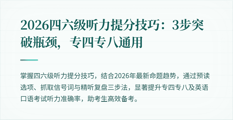 2026四六级听力提分技巧:3步突破瓶颈,专四专八通用
