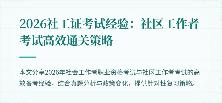 2026社工证考试经验:社区工作者考试高效通关策略