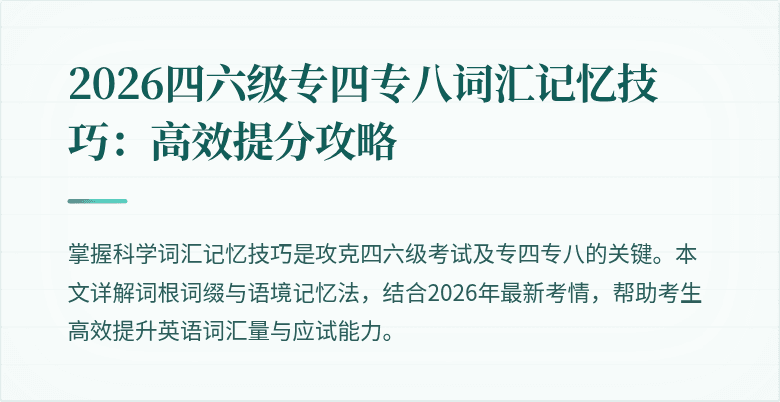 2026四六级专四专八词汇记忆技巧:高效提分攻略