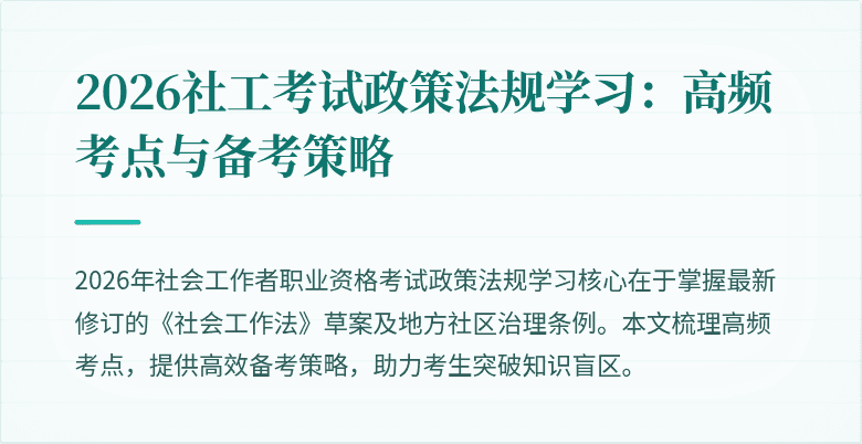 2026社工考试政策法规学习:高频考点与备考策略