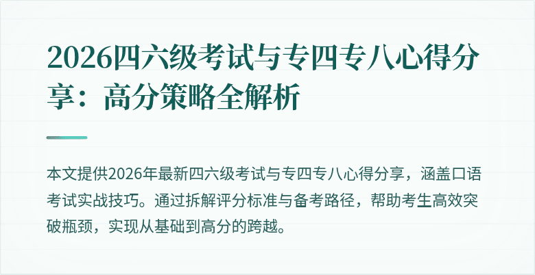 2026四六级考试与专四专八心得分享：高分策略全解析