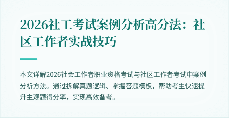 2026社工考试案例分析高分法:社区工作者实战技巧