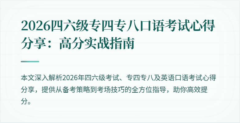 2026四六级专四专八口语考试心得分享:高分实战指南